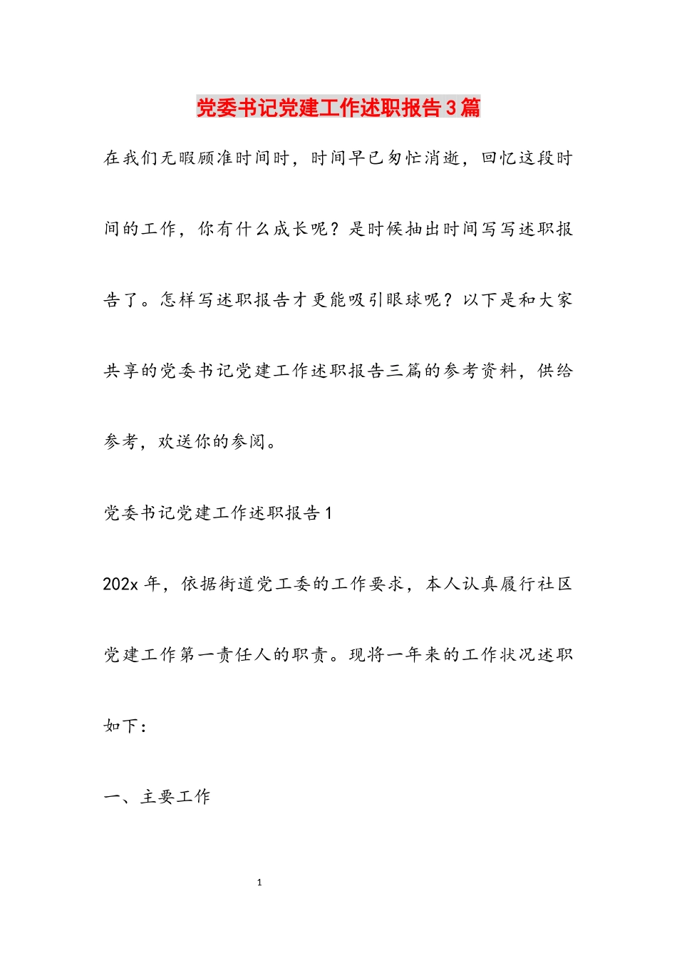 2023年党委书记党建工作述职报告3篇.docx_第1页