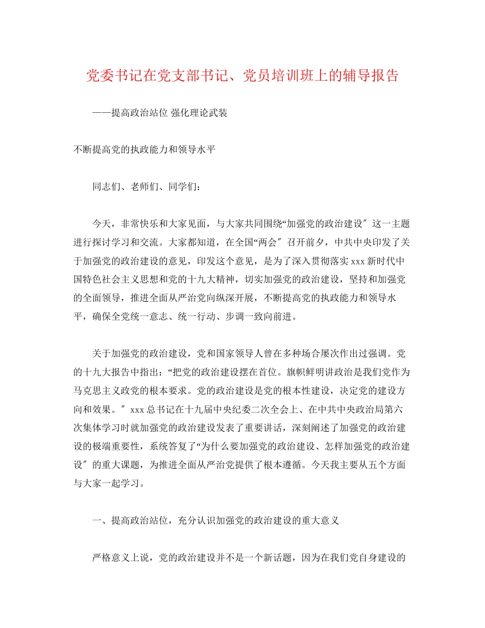 2023年党委书记在党支部书记、党员培训班上的辅导报告.docx_第1页