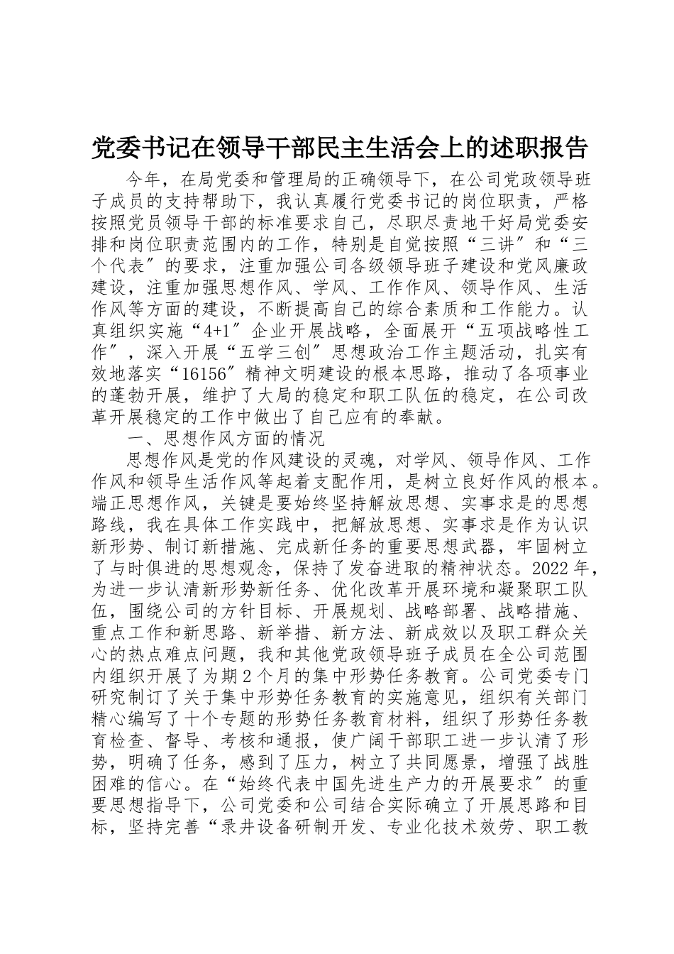 2023年党委书记在领导干部民主生活会上的述职报告.docx_第1页