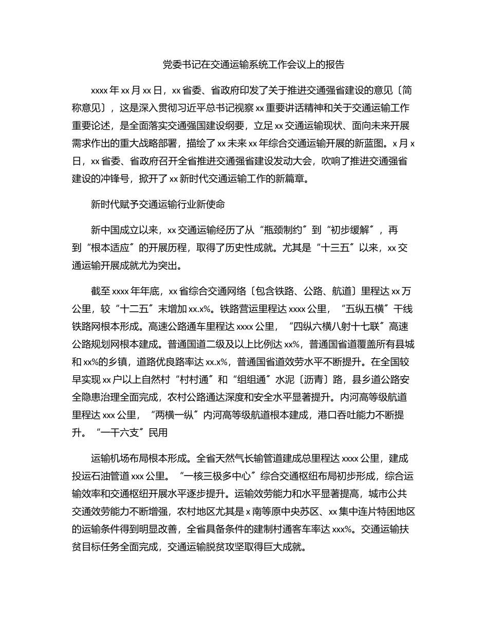 2023年党委书记在交通运输系统工作会议上的报告.docx_第1页