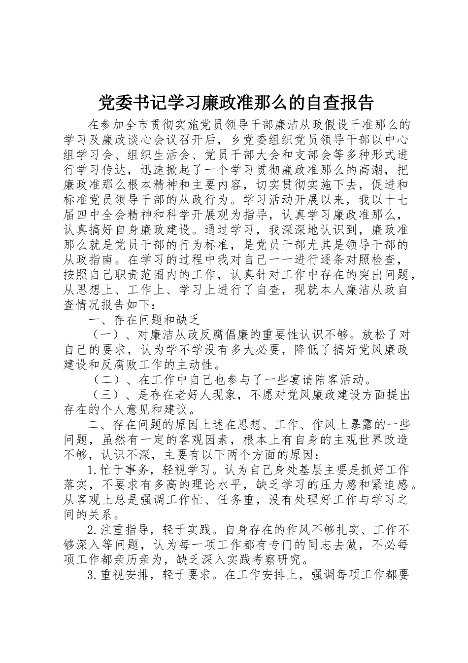 2023年党委书记学习廉政准则的自查报告.docx_第1页