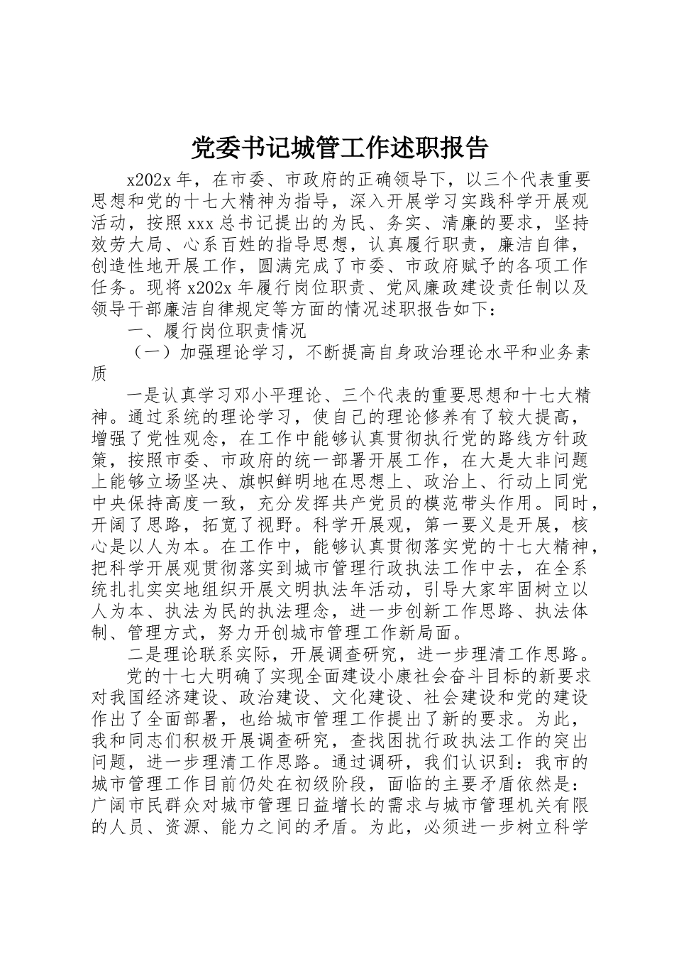 2023年党委书记城管工作述职报告.docx_第1页
