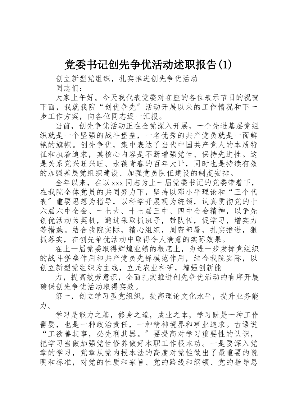 2023年党委书记创先争优活动述职报告1.docx_第1页