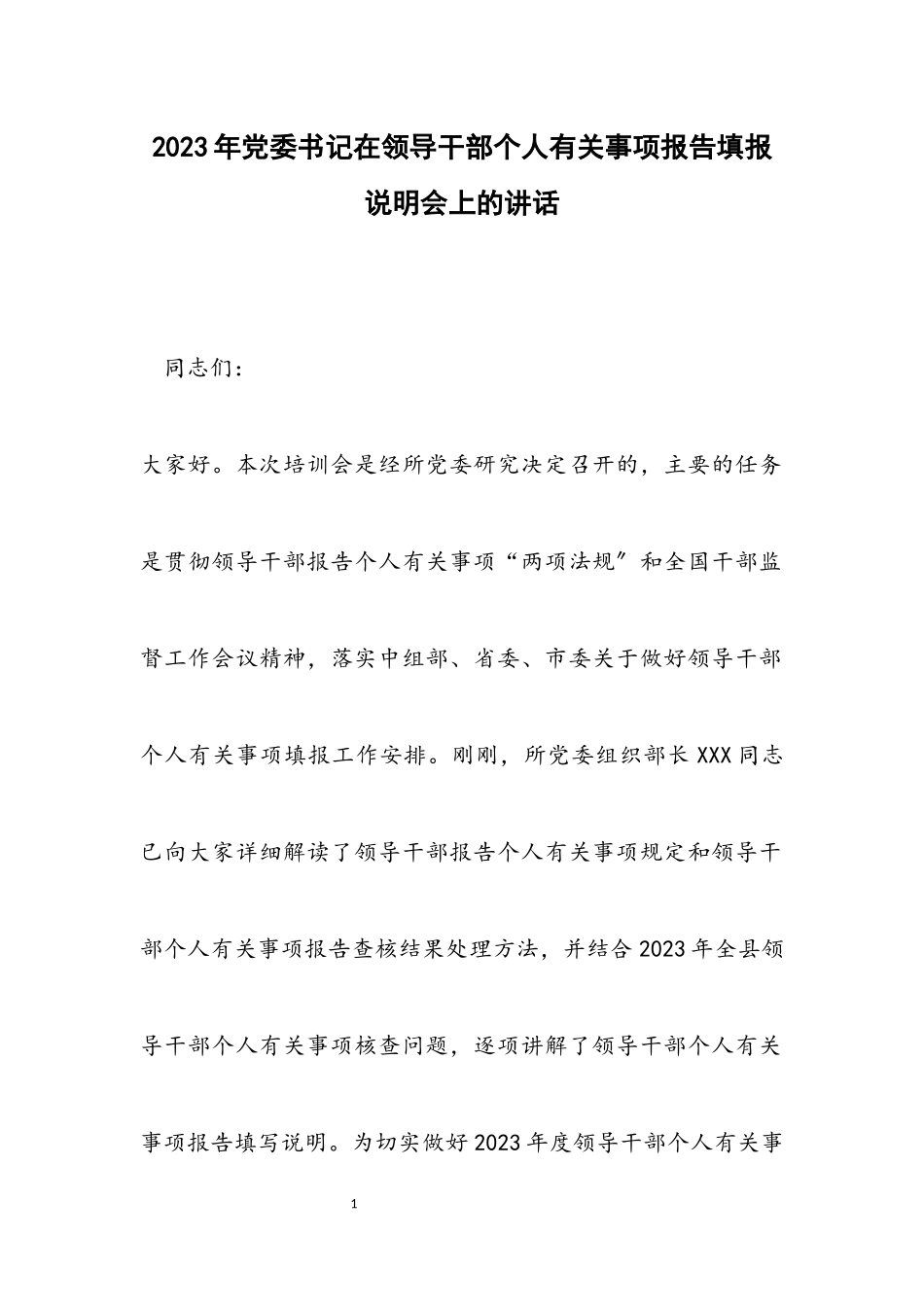 2023年党委书记在领导干部个人有关事项报告填报说明会上的讲话2.docx_第1页