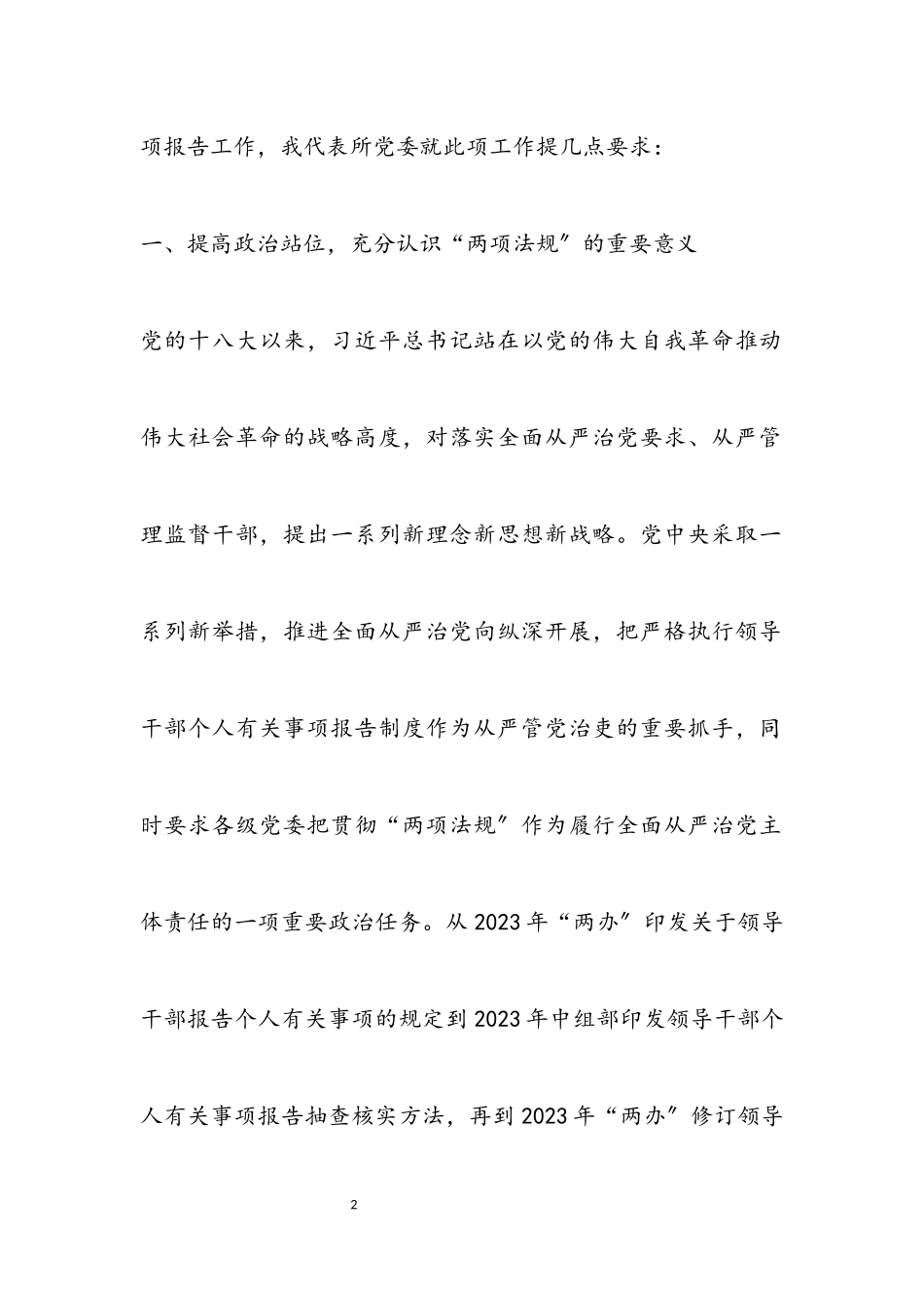 2023年党委书记在领导干部个人有关事项报告填报说明会上的讲话2.docx_第2页