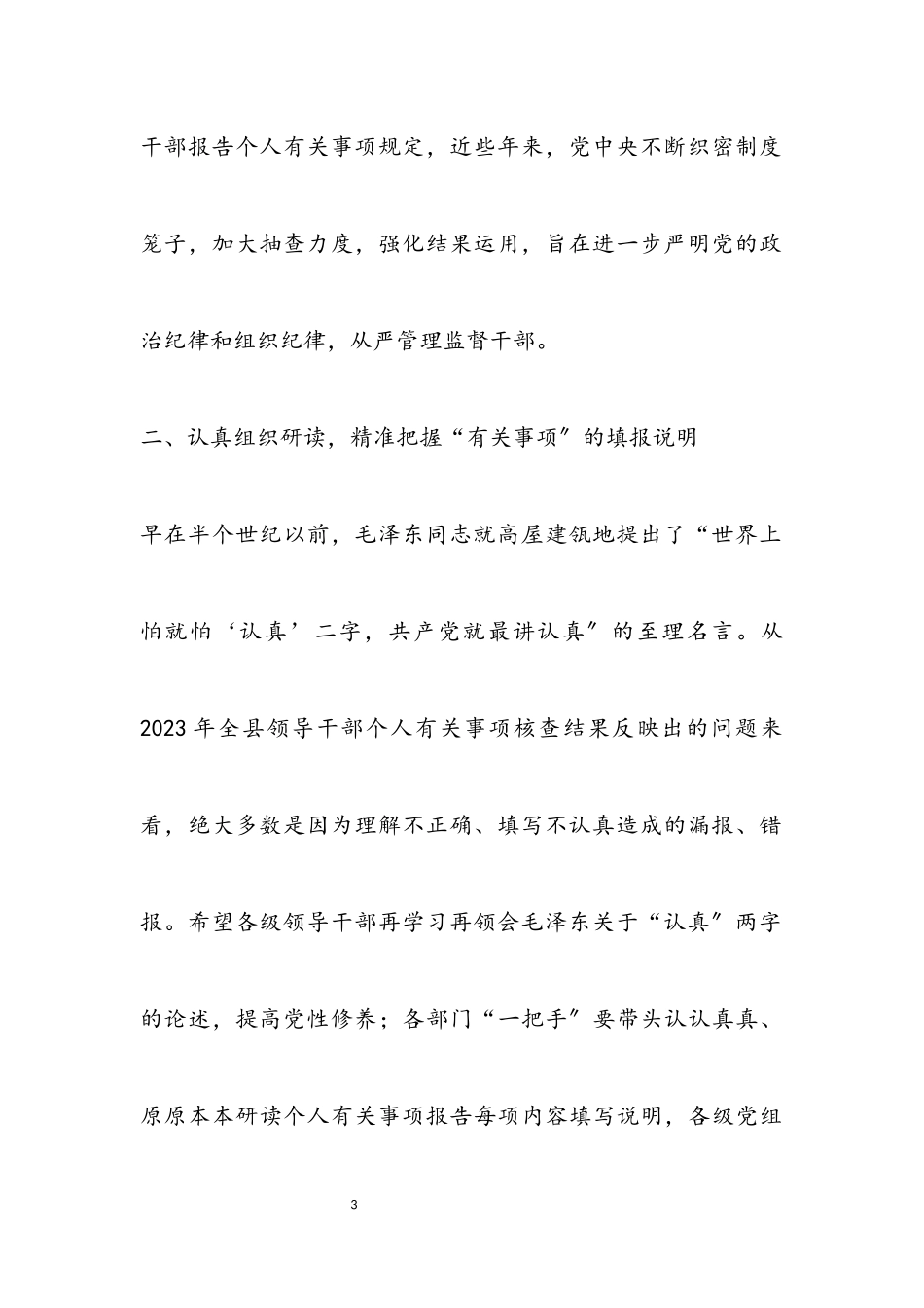 2023年党委书记在领导干部个人有关事项报告填报说明会上的讲话2.docx_第3页