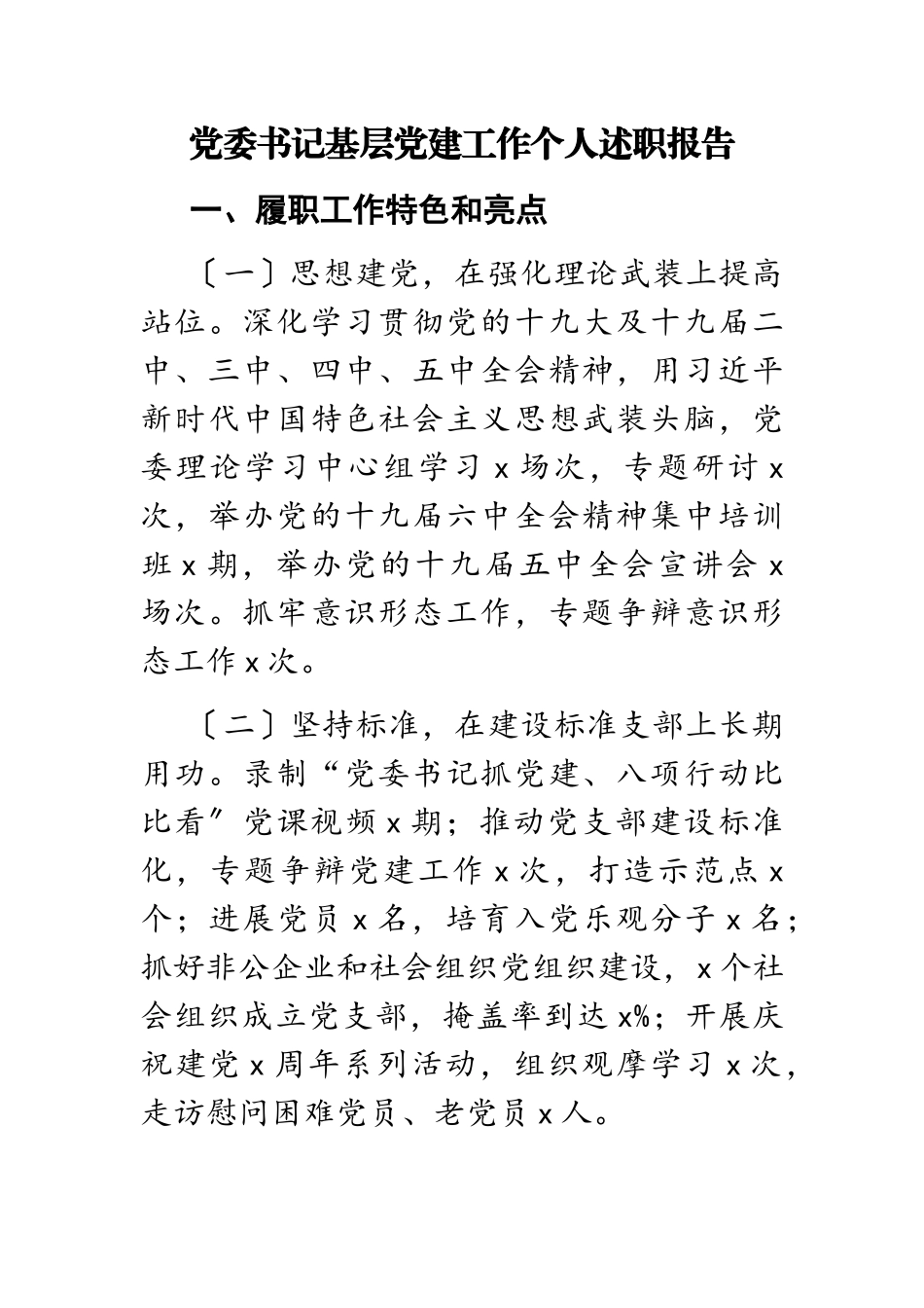 2023年党委书记基层党建工作个人述职报告.doc_第1页