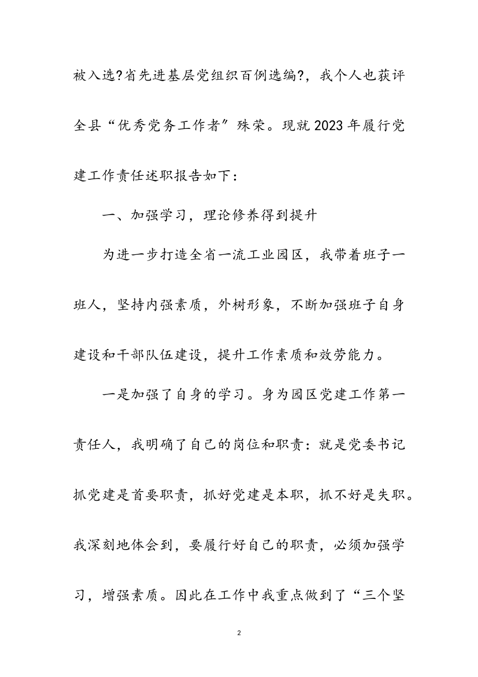 2023年党委书记履行党建责任述职报告范文.doc_第2页