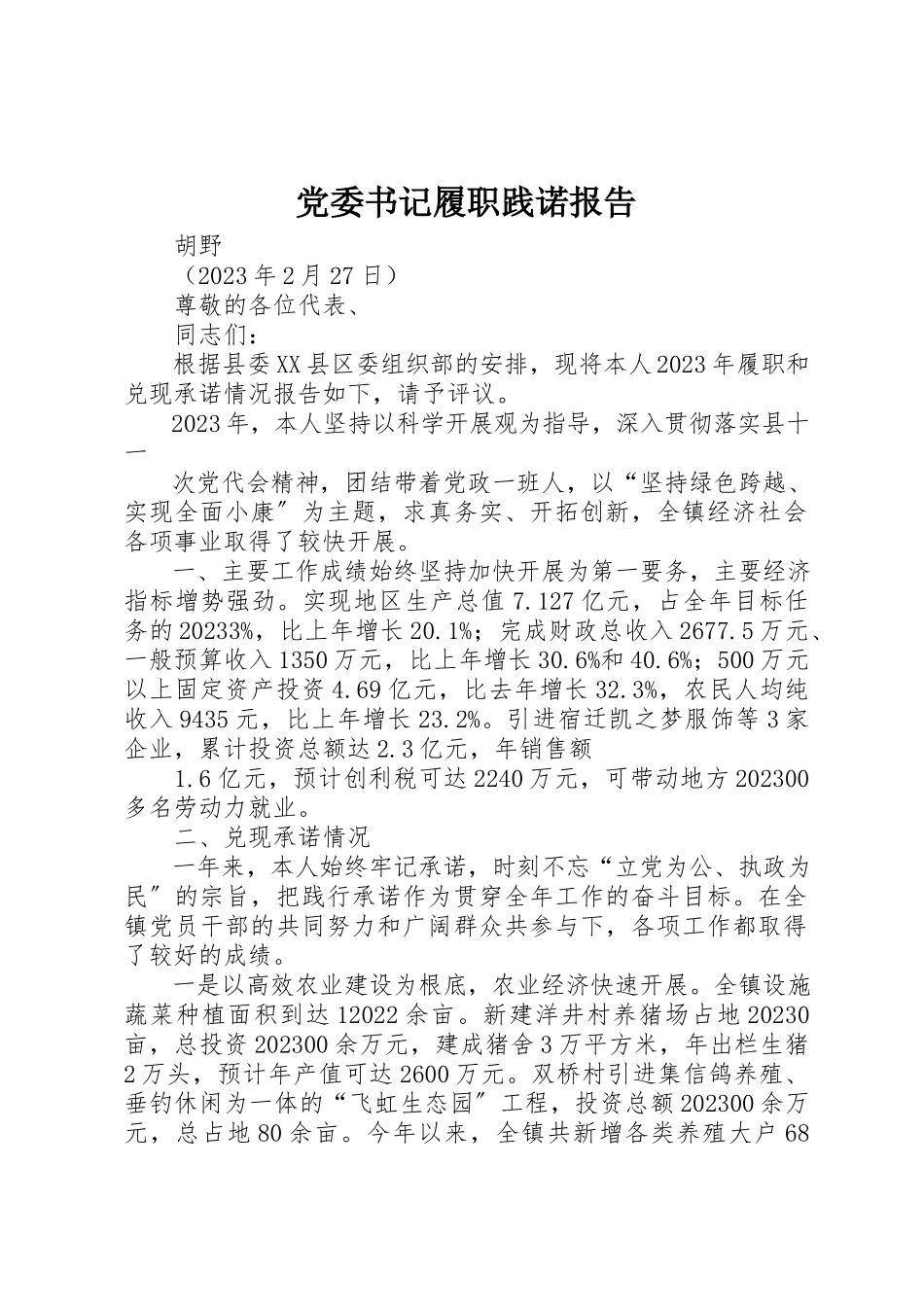 2023年党委书记履职践诺报告.docx_第1页