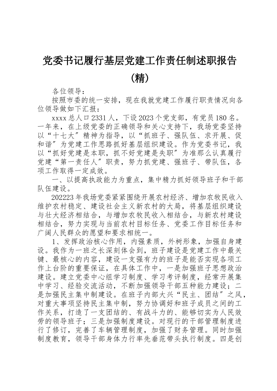 2023年党委书记履行基层党建工作责任制述职报告精.docx_第1页
