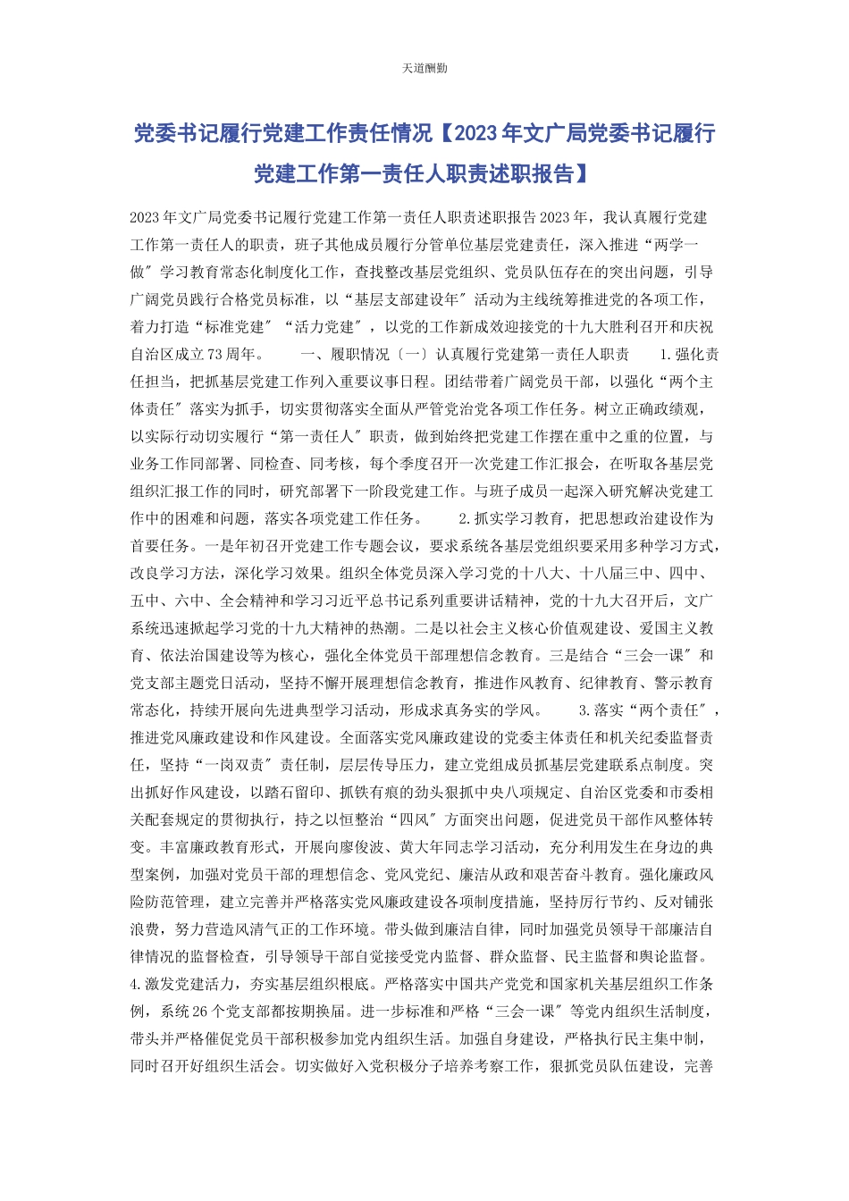 2023年党委书记履行党建工作责任情况文广局党委书记履行党建工作第责任人职责述职报告.docx_第1页