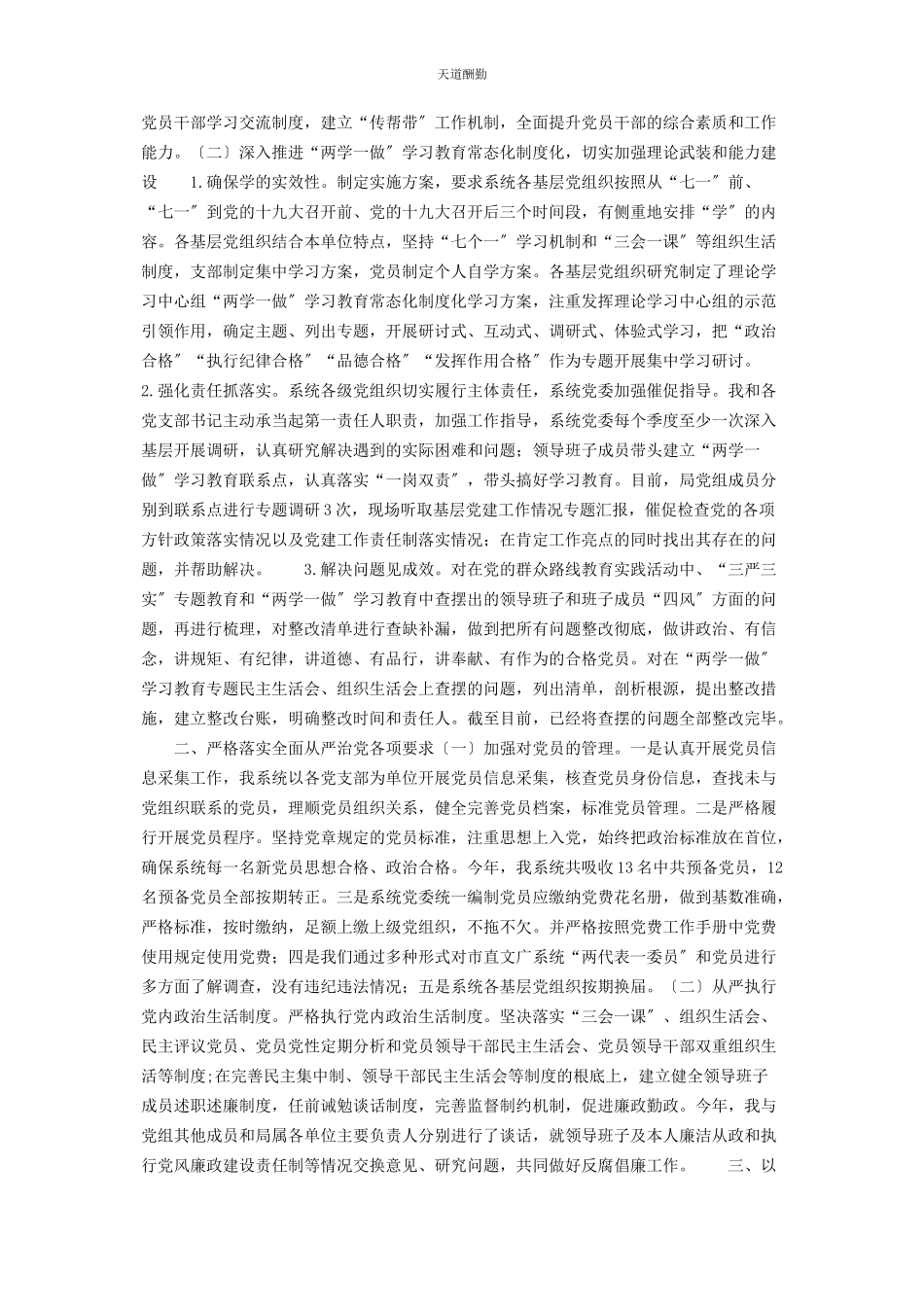 2023年党委书记履行党建工作责任情况文广局党委书记履行党建工作第责任人职责述职报告.docx_第2页