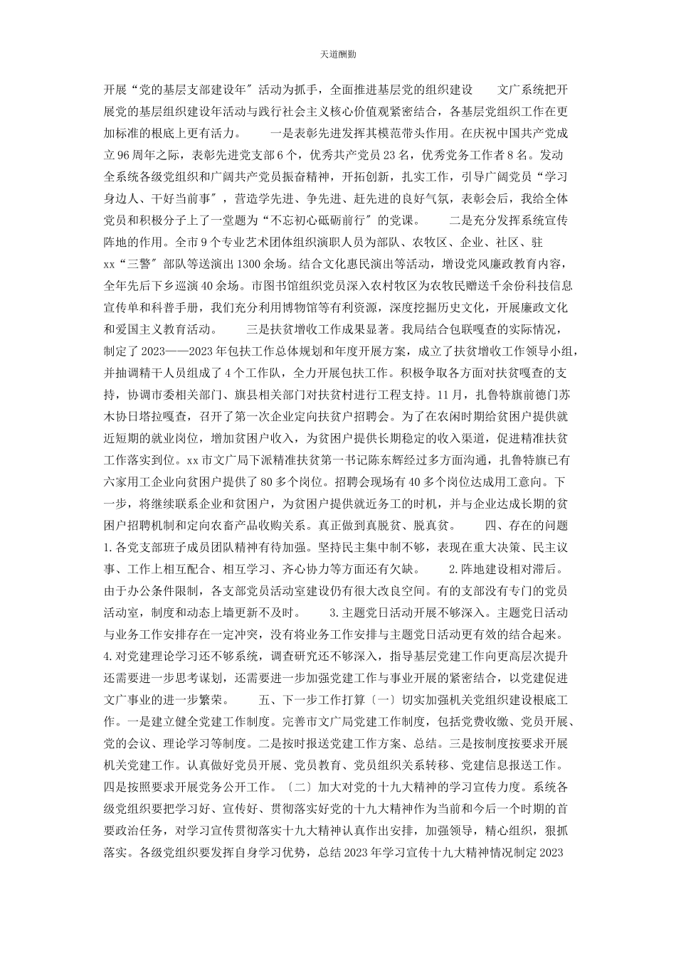 2023年党委书记履行党建工作责任情况文广局党委书记履行党建工作第责任人职责述职报告.docx_第3页