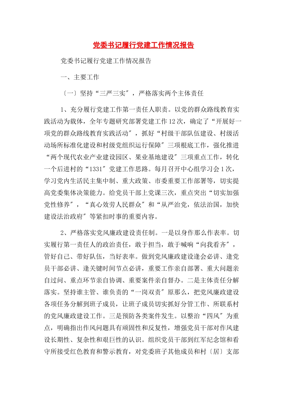 2023年党委书记履行党建工作情况报告.docx_第1页