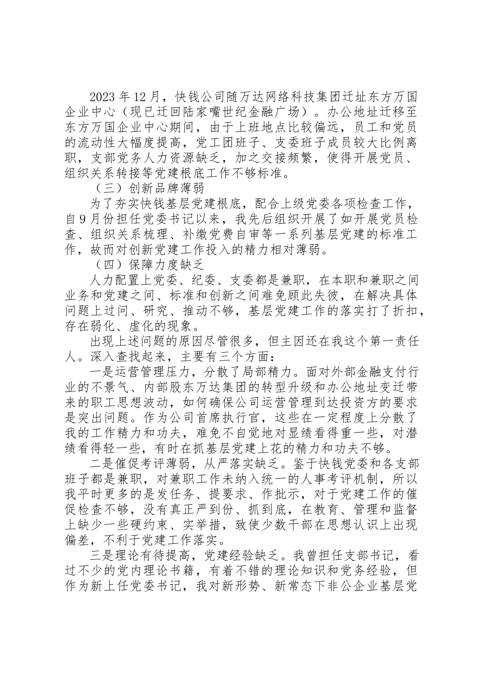 2023年党委书记履行党建工作责任述职报告.docx_第3页