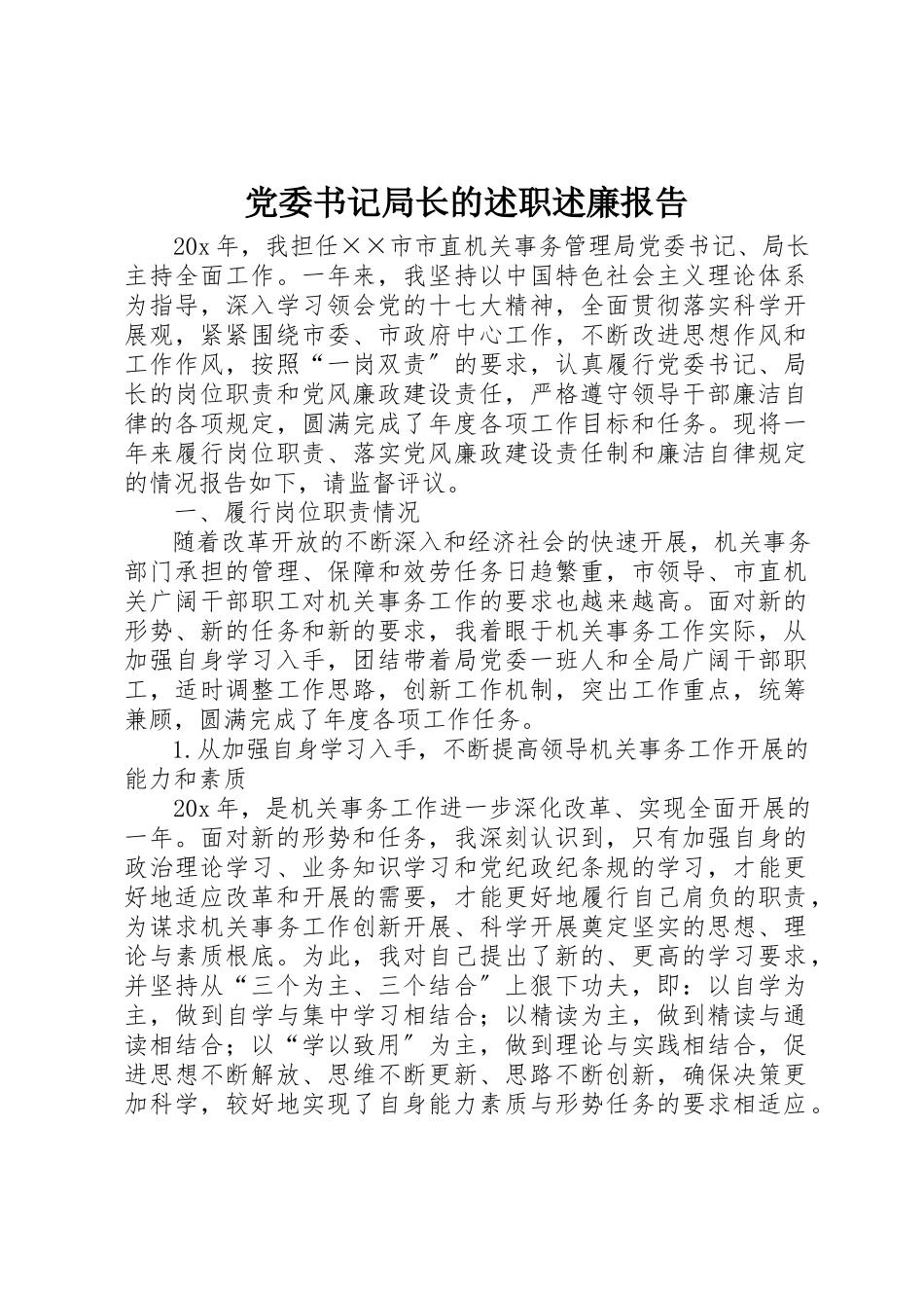 2023年党委书记局长的述职述廉报告.docx_第1页