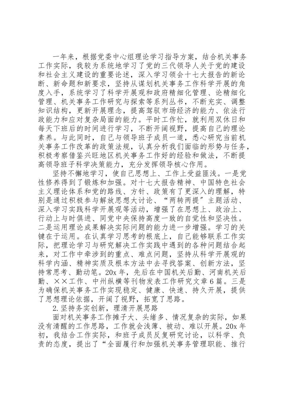 2023年党委书记局长的述职述廉报告.docx_第2页