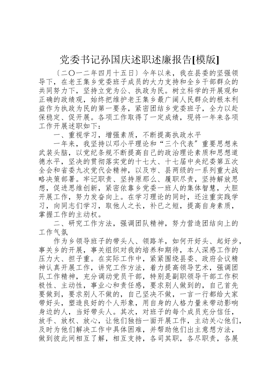 2023年党委书记孙国庆述职述廉报告模版.doc_第1页