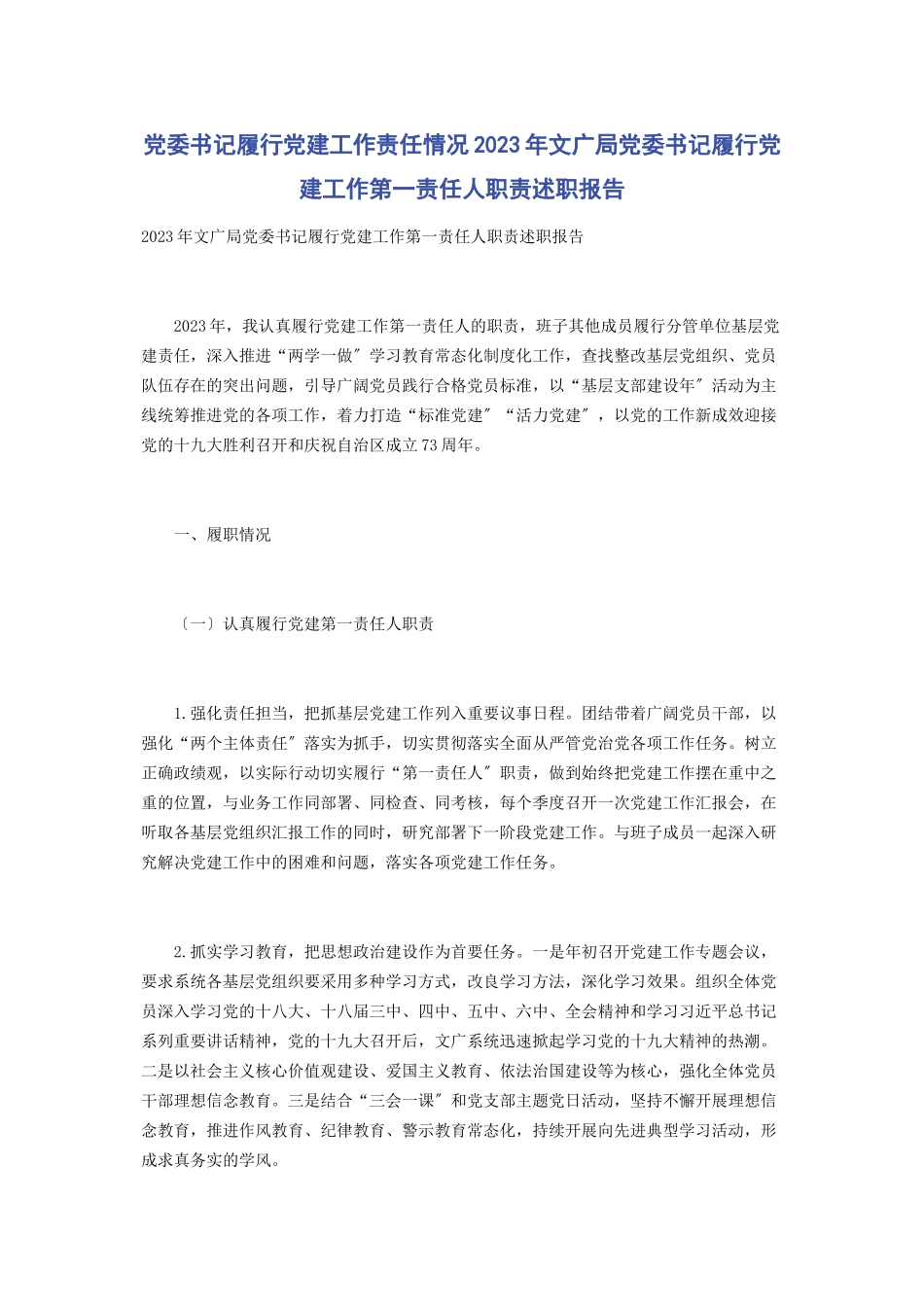 2023年党委书记履行党建工作责任情况文广局党委书记履行党建工作第一责任人职责述职报告2.docx_第1页