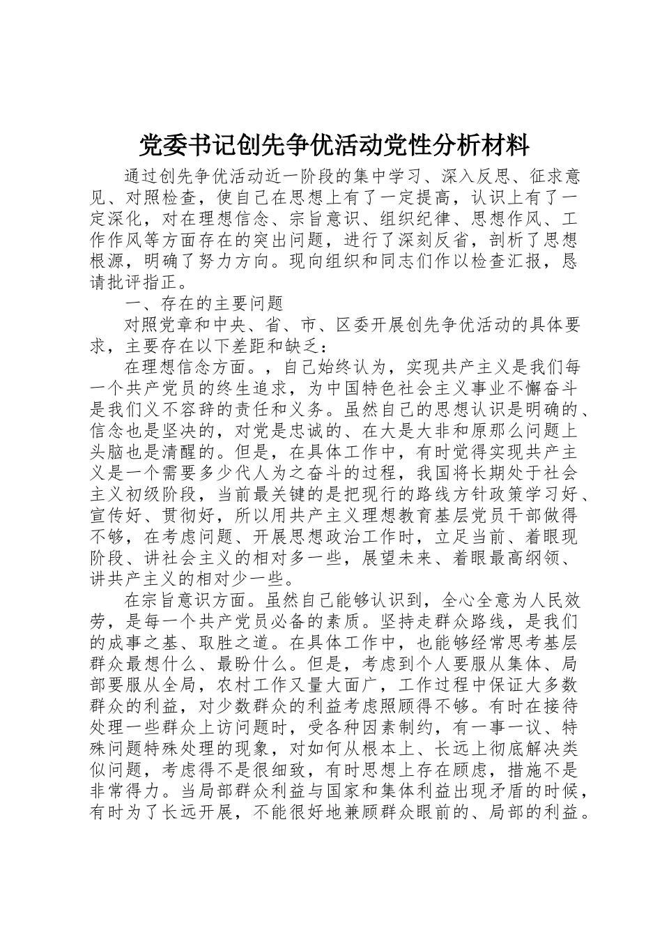 2023年党委书记创先争优活动党性分析材料.docx_第1页