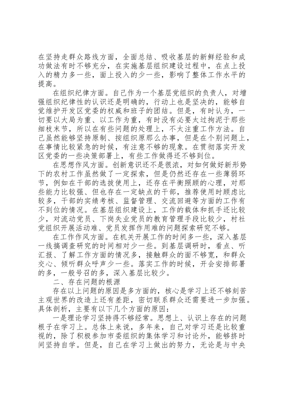 2023年党委书记创先争优活动党性分析材料.docx_第2页