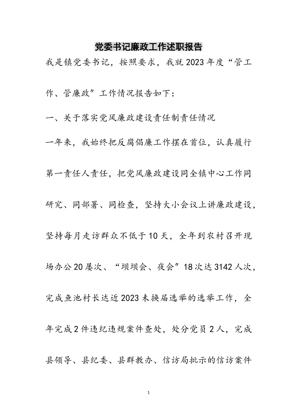 2023年党委书记廉政工作述职报告范文.doc_第1页