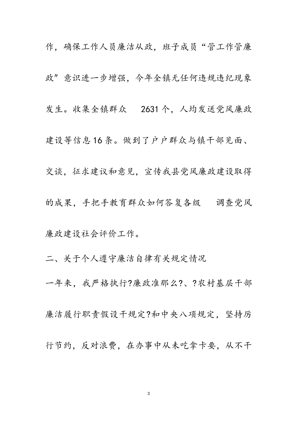 2023年党委书记廉政工作述职报告范文.doc_第3页