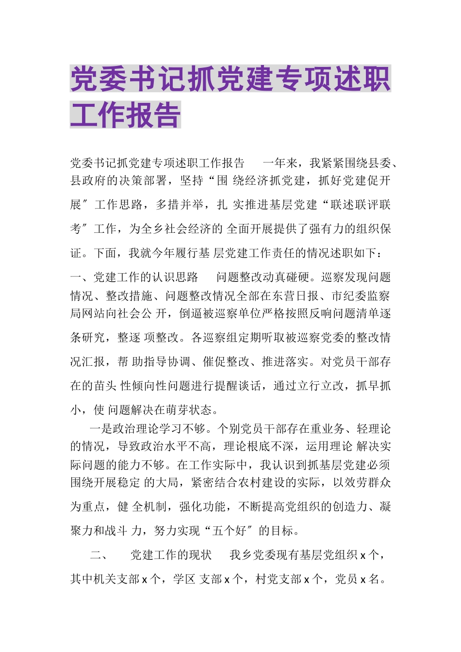2023年党委书记抓党建专项述职工作报告.doc_第1页