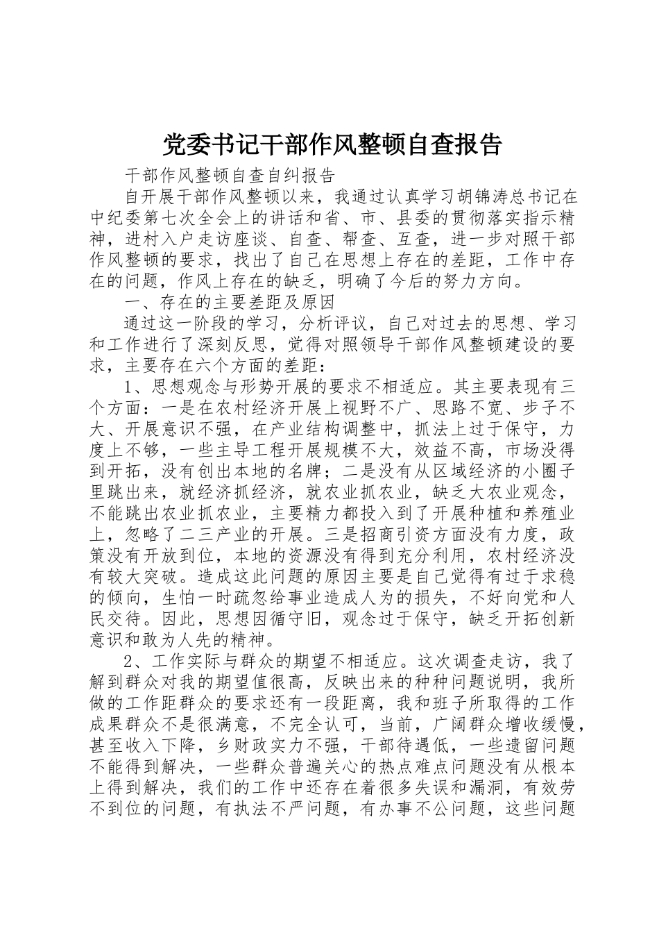 2023年党委书记干部作风整顿自查报告.docx_第1页