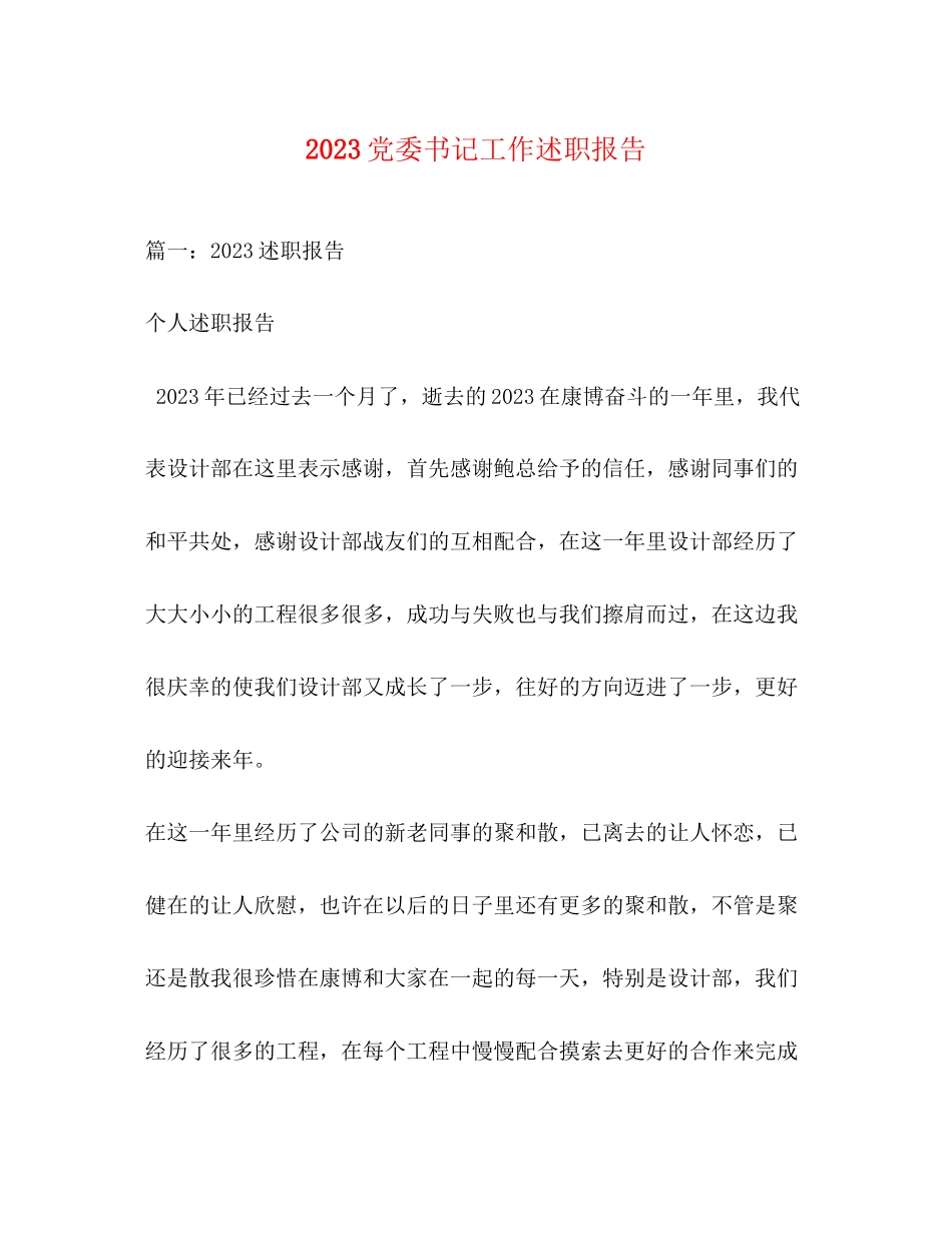 2023年党委书记工作述职报告1.docx_第1页