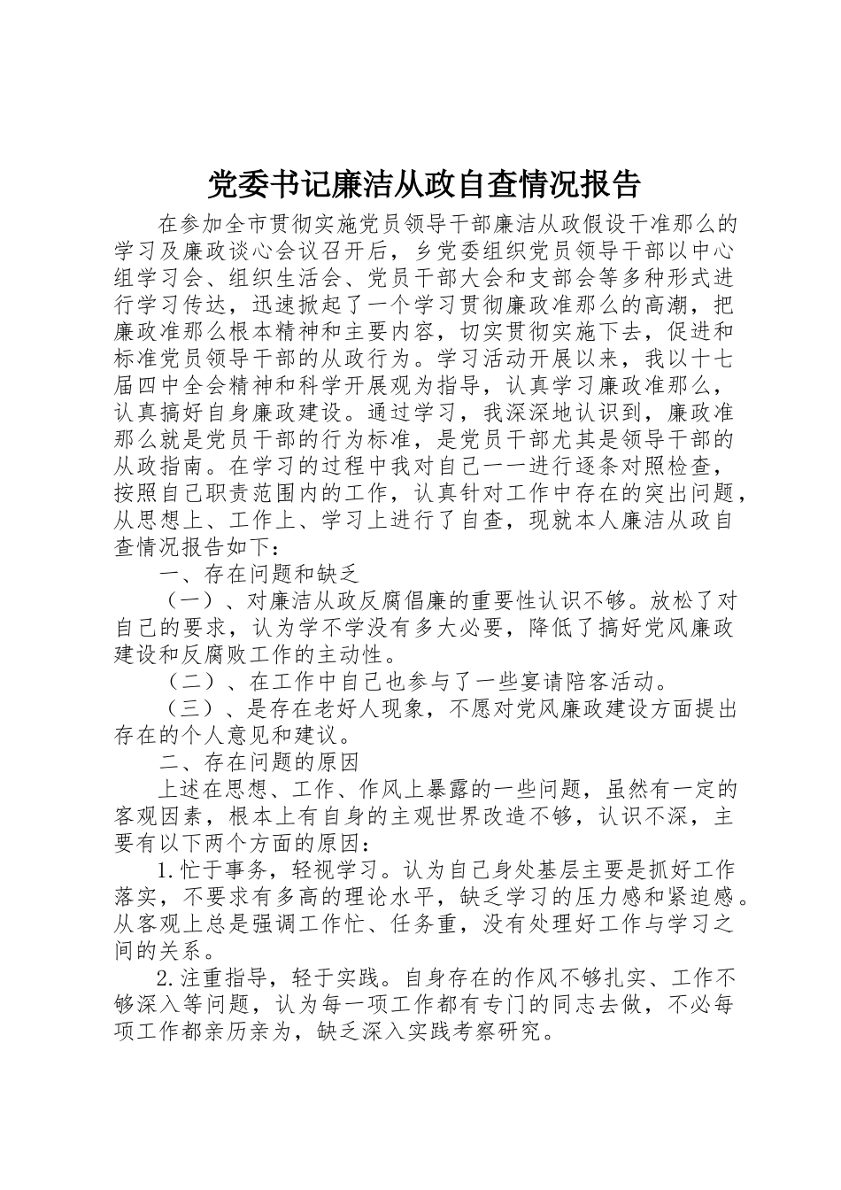 2023年党委书记廉洁从政自查情况报告.docx_第1页