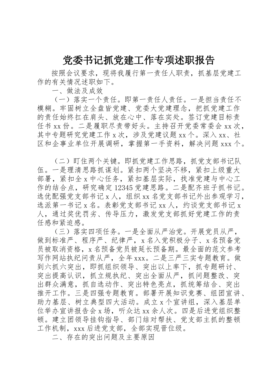 2023年党委书记抓党建工作专项述职报告.docx_第1页