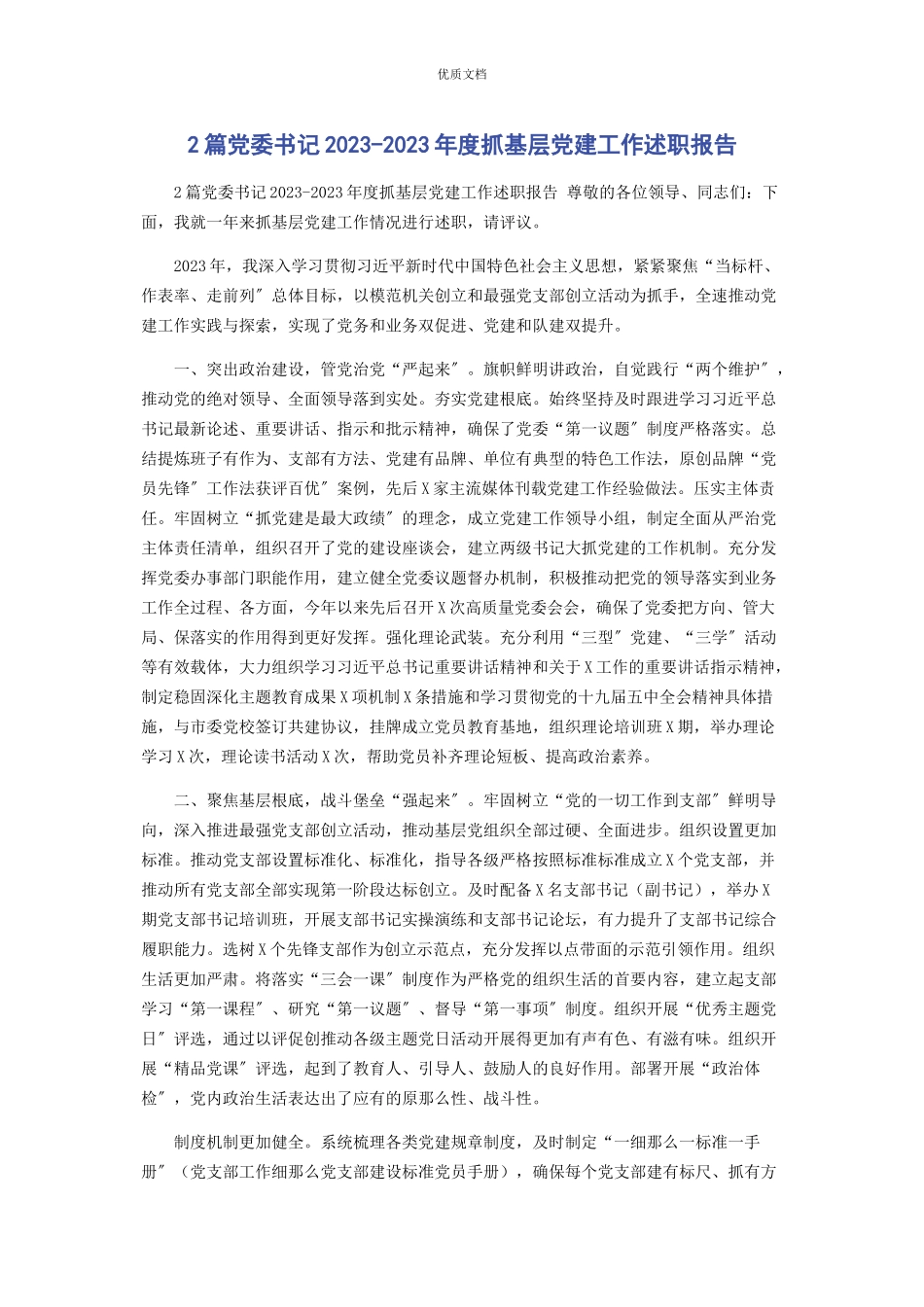 2023年党委书记度抓基层党建工作述职报告.docx_第1页