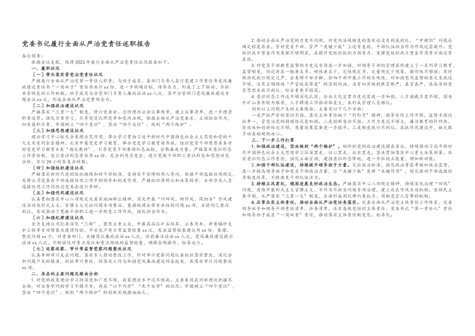 2023年党委书记履行全面从严治党责任述职报告.docx_第1页