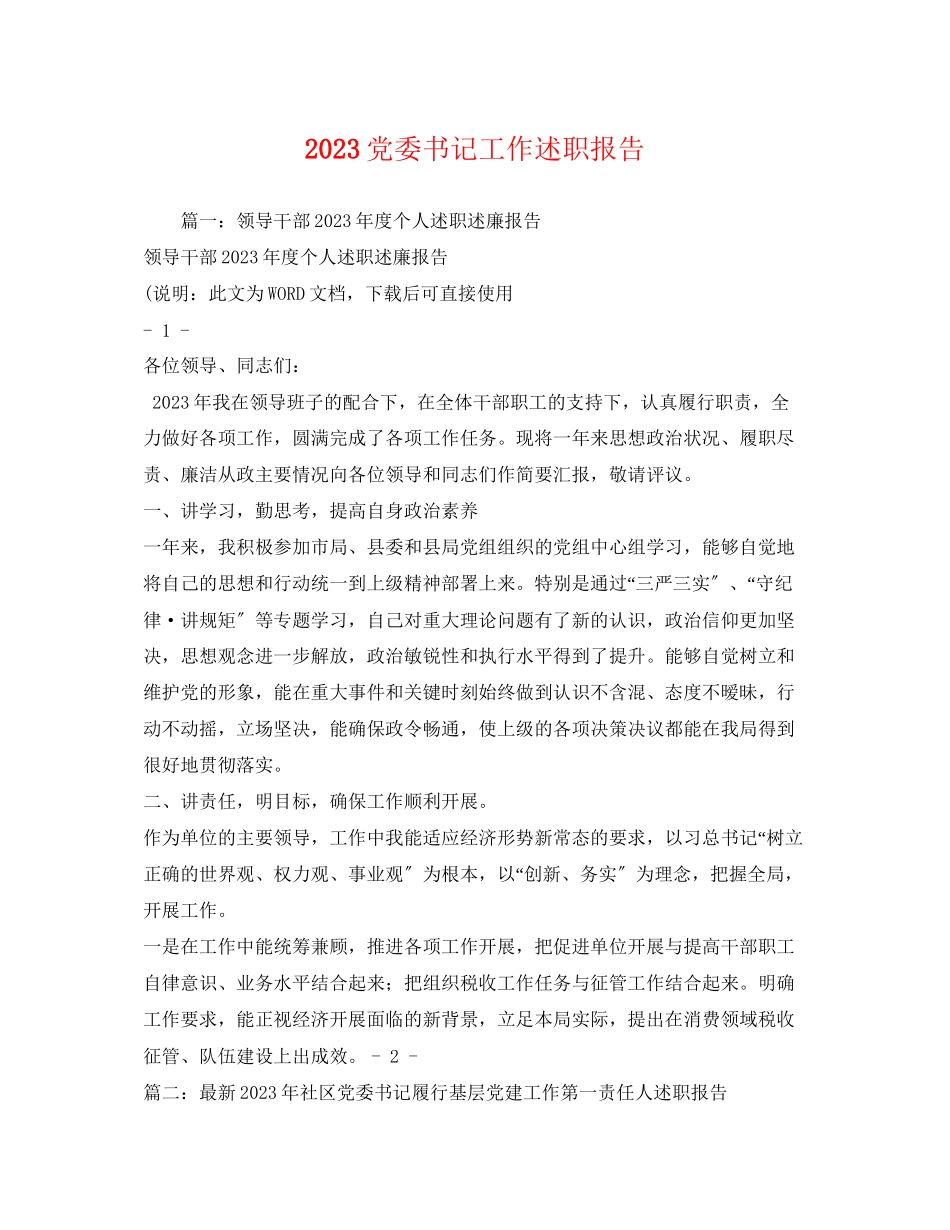 2023年党委书记工作述职报告2.docx_第1页