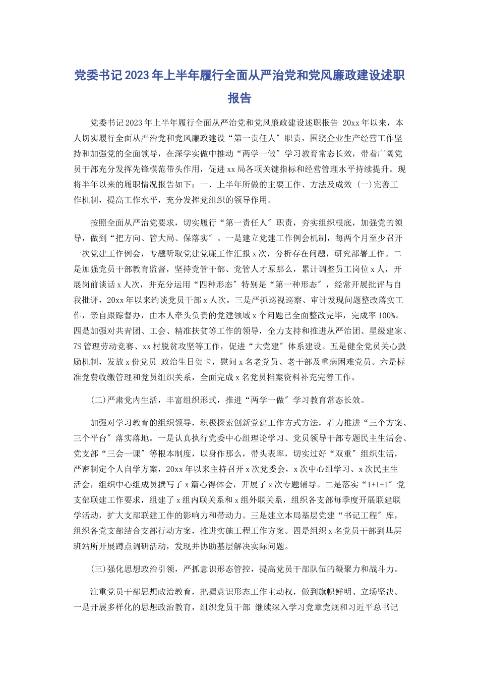 2023年党委书记年上半年履行全面从严治党和党风廉政建设述职报告.docx_第1页