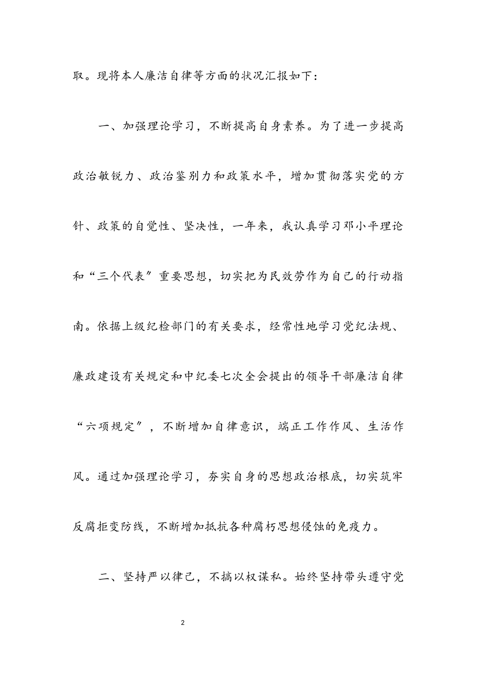 2023年党委书记廉洁自律个人报告.docx_第2页
