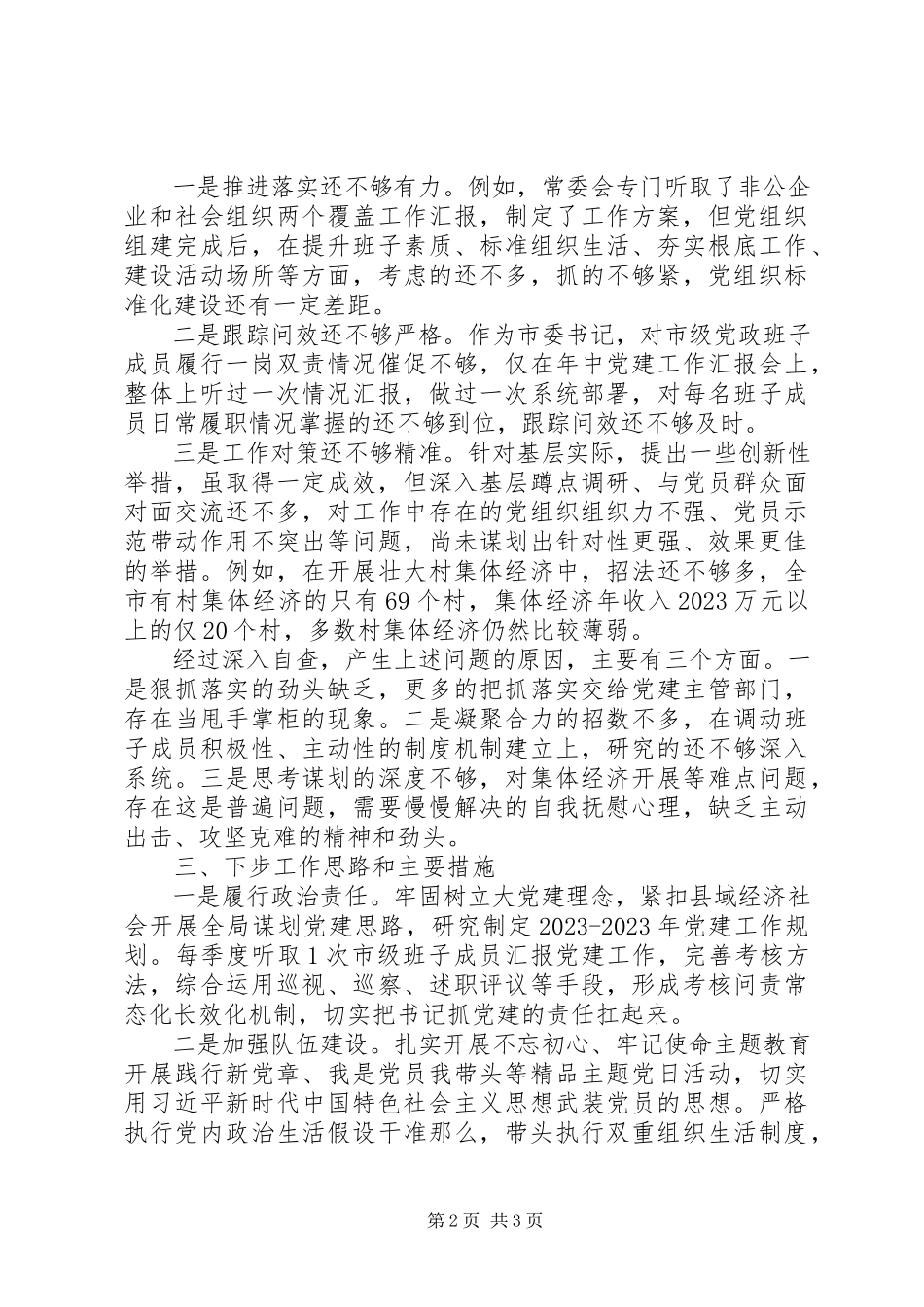 2023年党委书记履行抓党建第一责任人报告.docx_第2页
