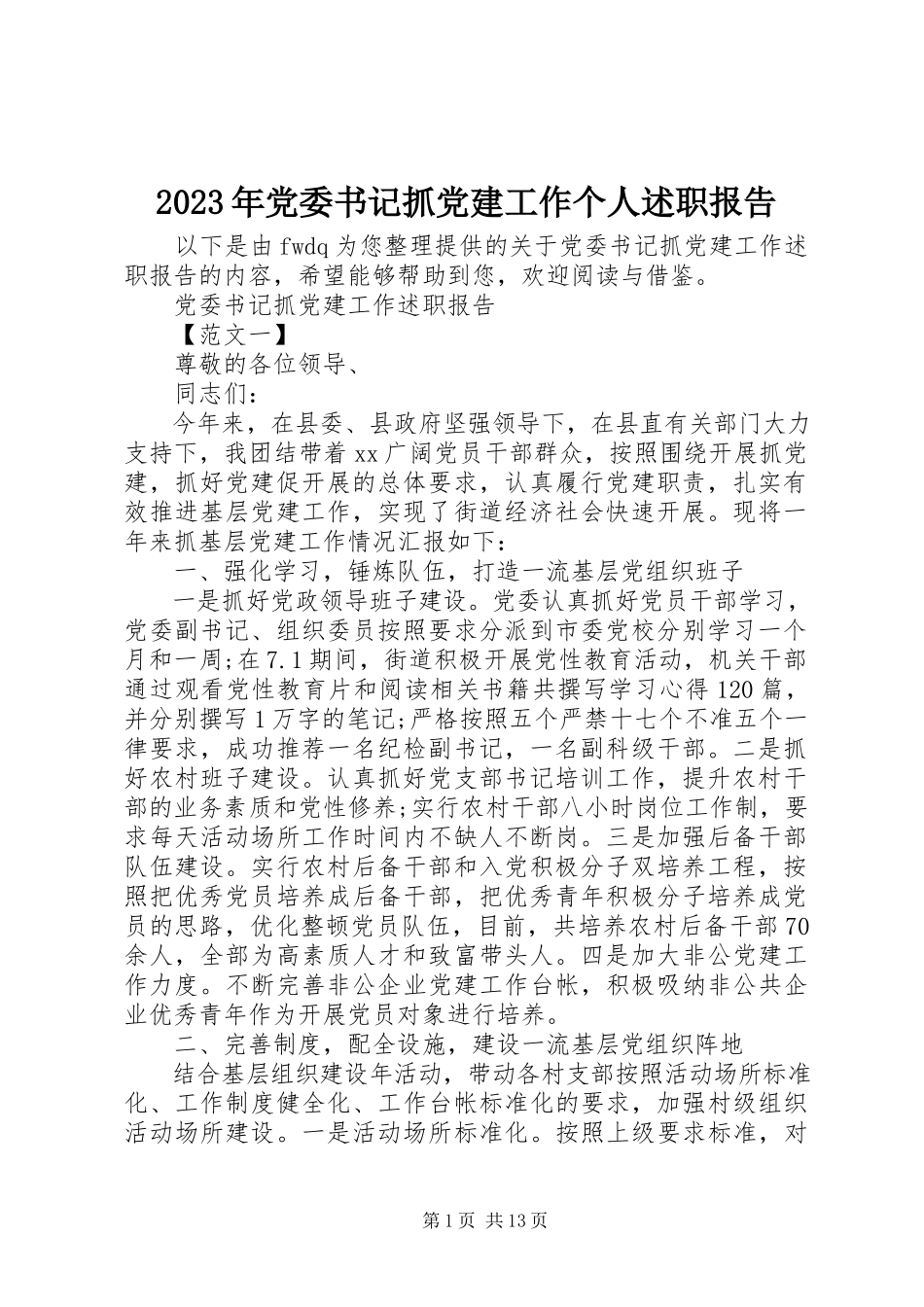2023年党委书记抓党建工作个人述职报告.docx_第1页