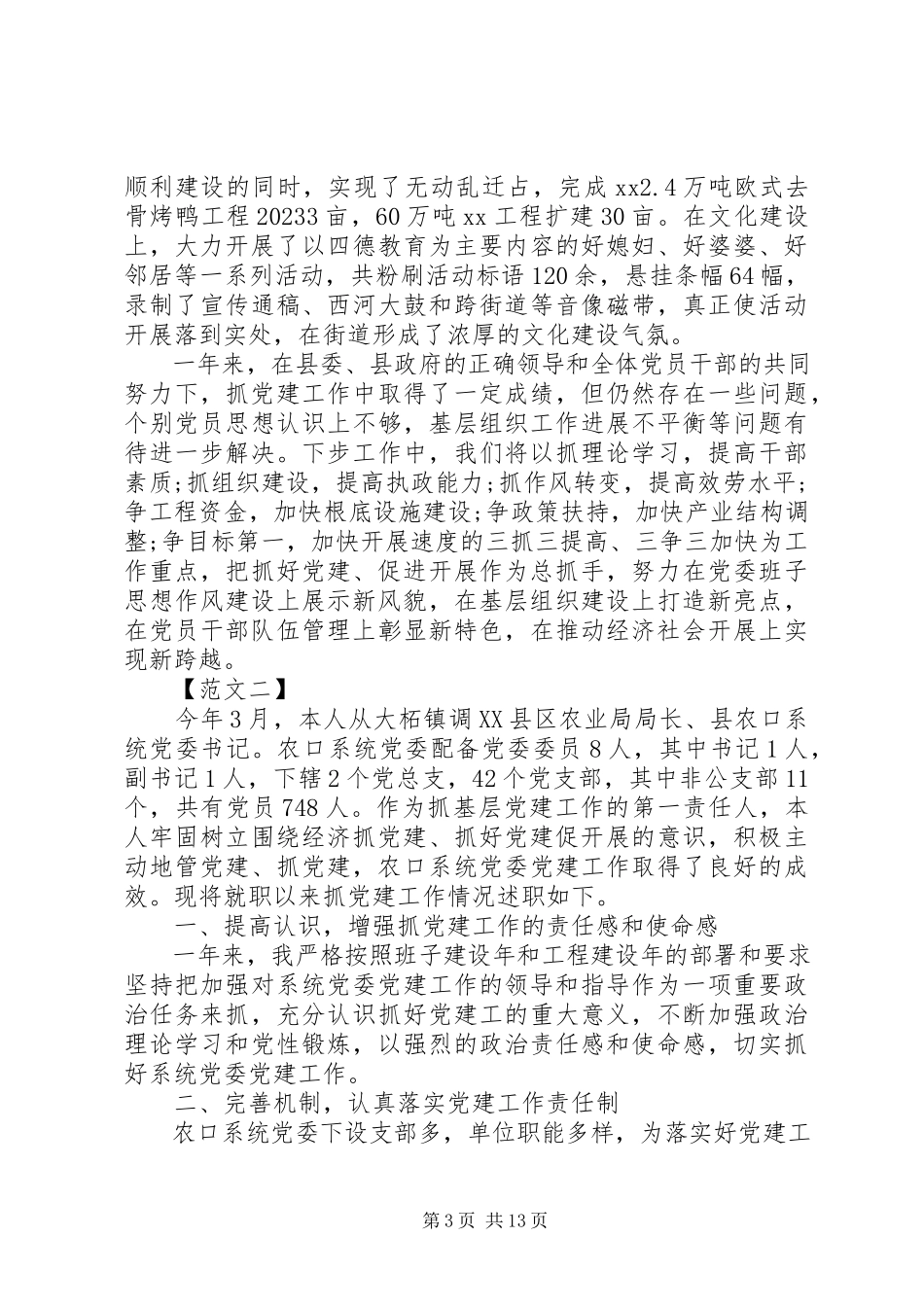 2023年党委书记抓党建工作个人述职报告.docx_第3页