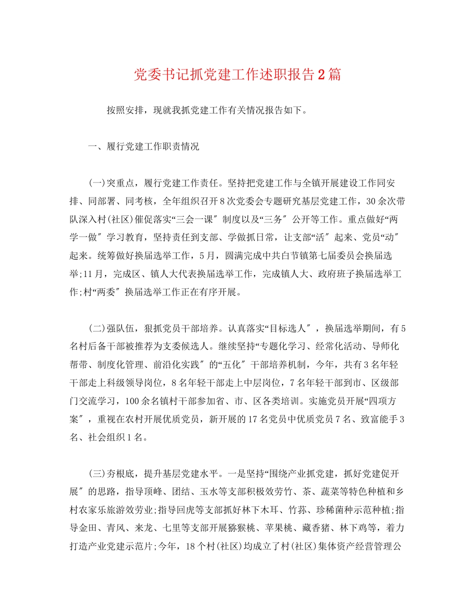 2023年党委书记抓党建工作述职报告2篇.docx_第1页