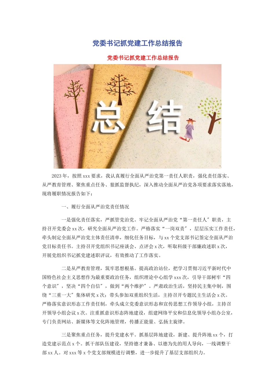 2023年党委书记抓党建工作总结报告.docx_第1页