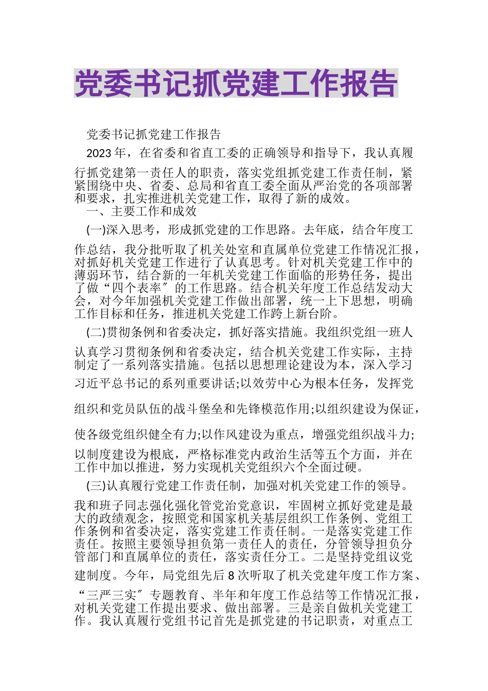 2023年党委书记抓党建工作报告.doc_第1页