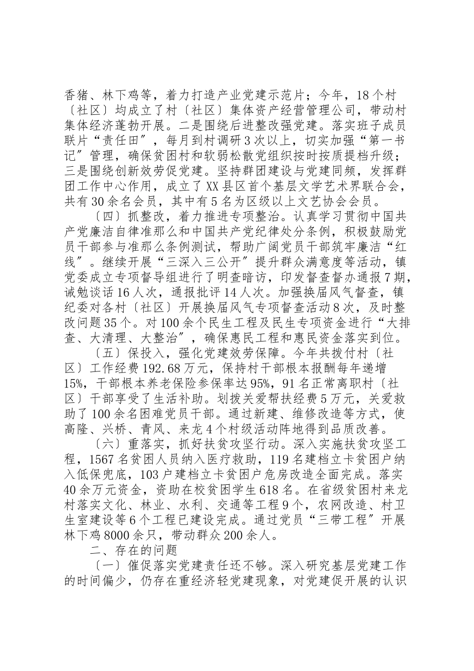 2023年党委书记抓党建工作述职报告6篇.doc_第2页