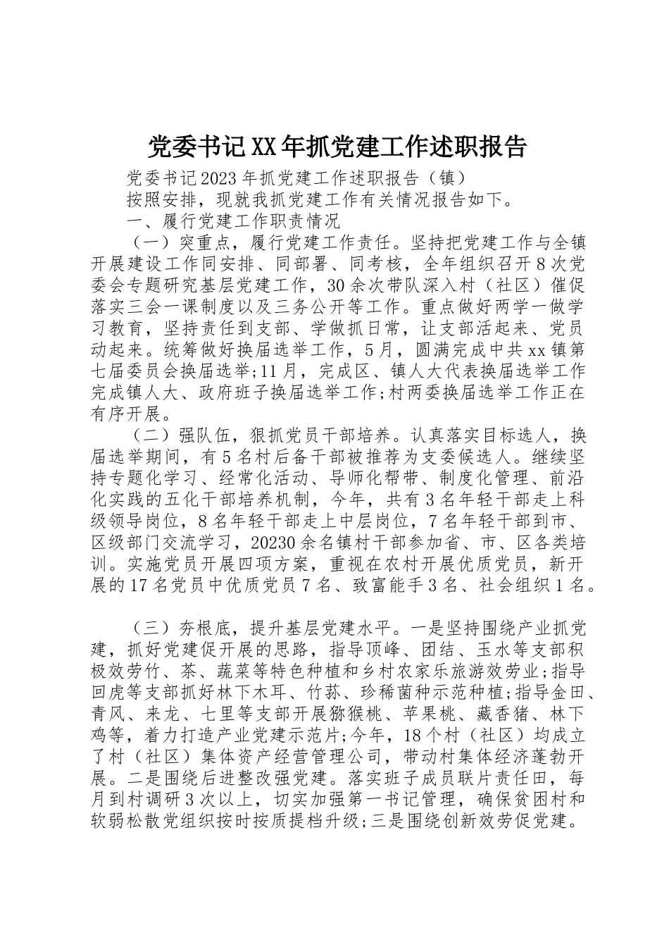 2023年党委书记抓党建工作述职报告3.docx_第1页