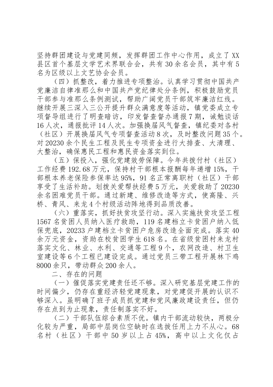 2023年党委书记抓党建工作述职报告3.docx_第2页