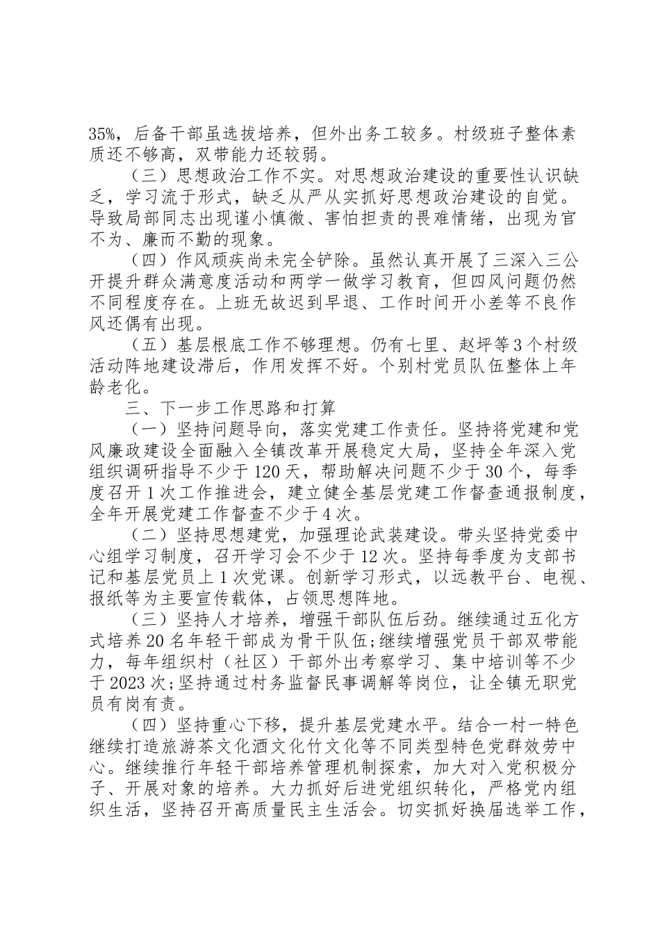 2023年党委书记抓党建工作述职报告3.docx_第3页