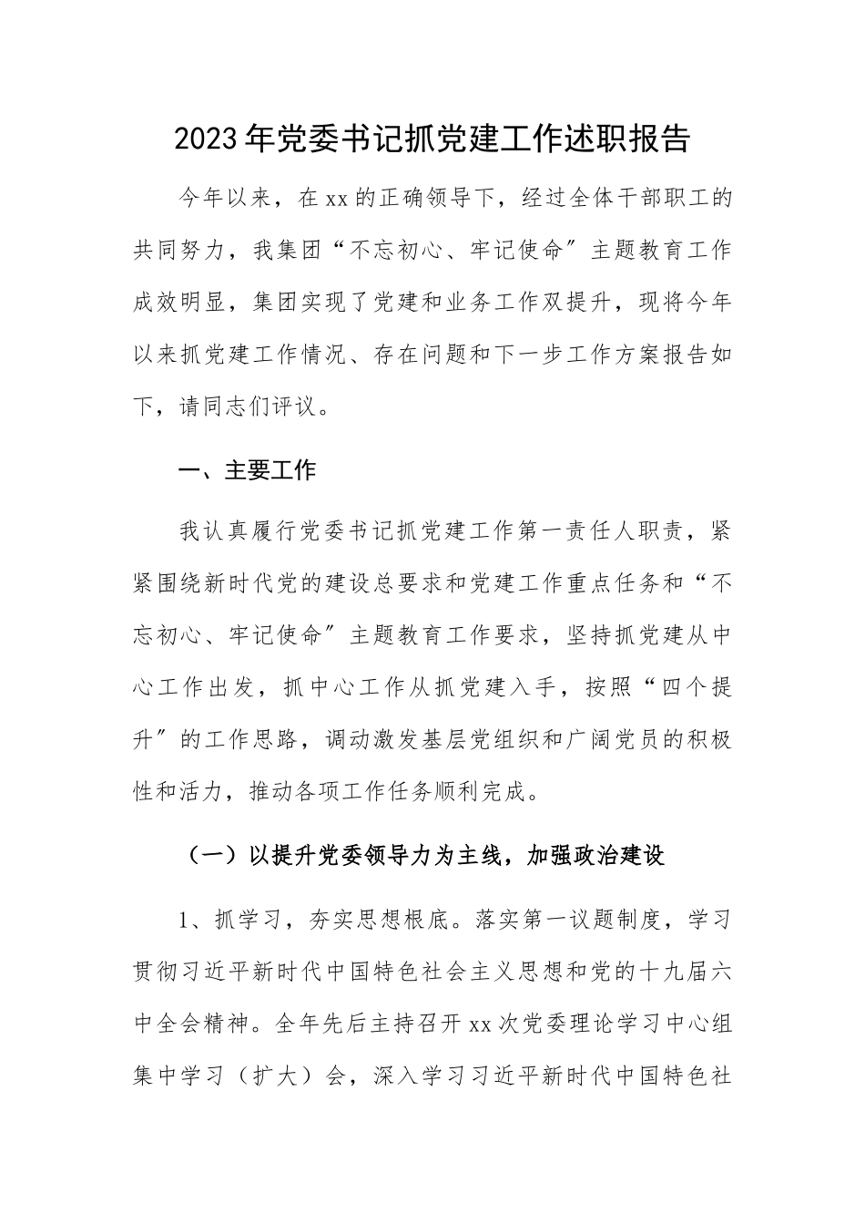 2023年党委书记抓党建工作述职报告集团企业.docx_第1页