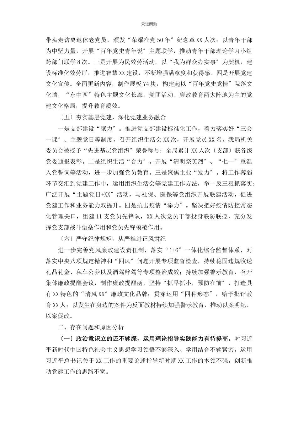 2023年党委书记抓党建述职情况报告市直委局2.docx_第2页