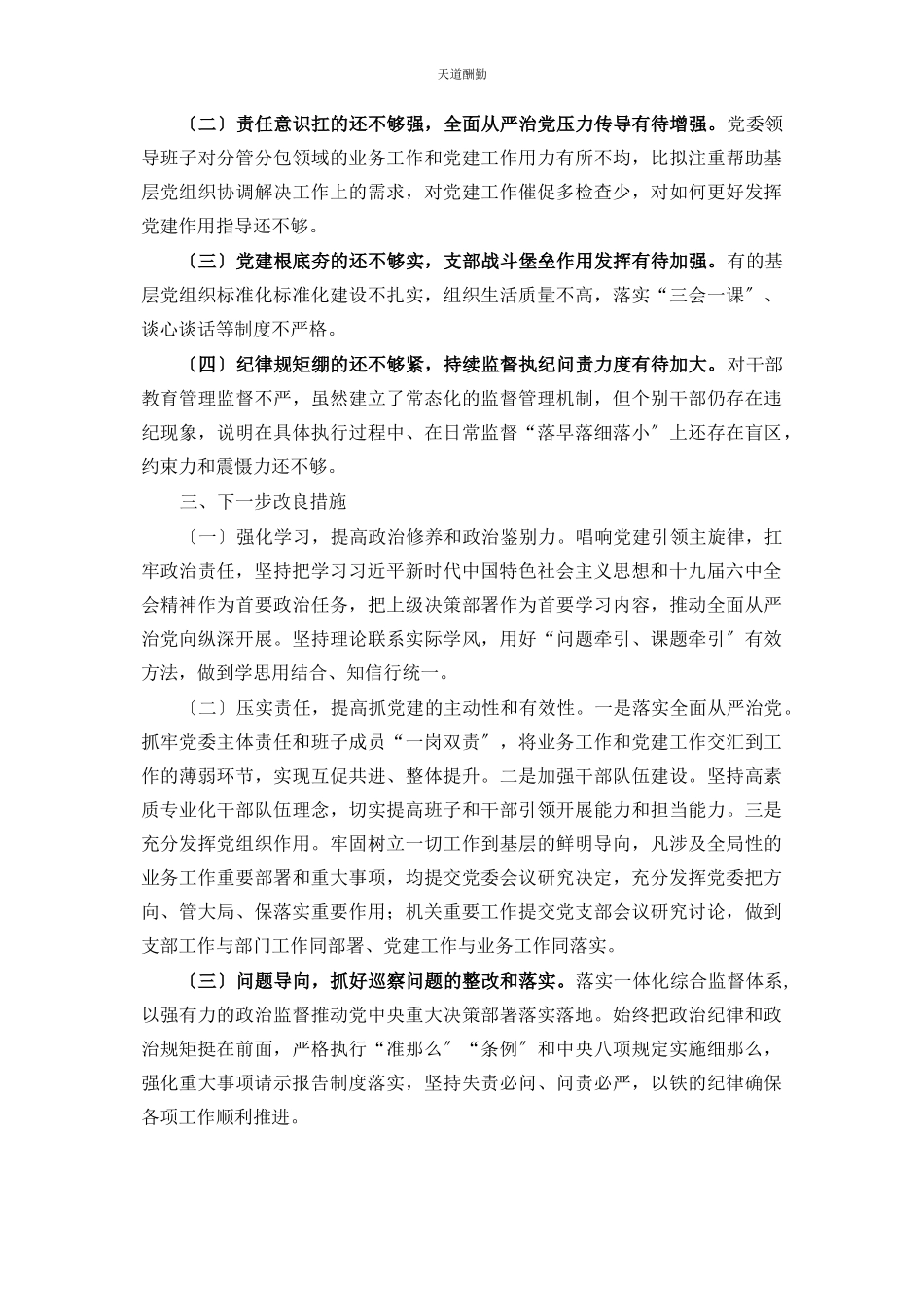 2023年党委书记抓党建述职情况报告市直委局2.docx_第3页